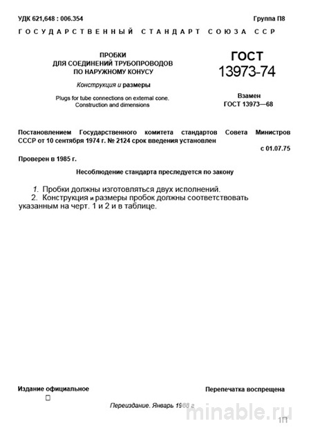 ГОСТ 13973-74: Пробки для труб – Полный разбор стандарта