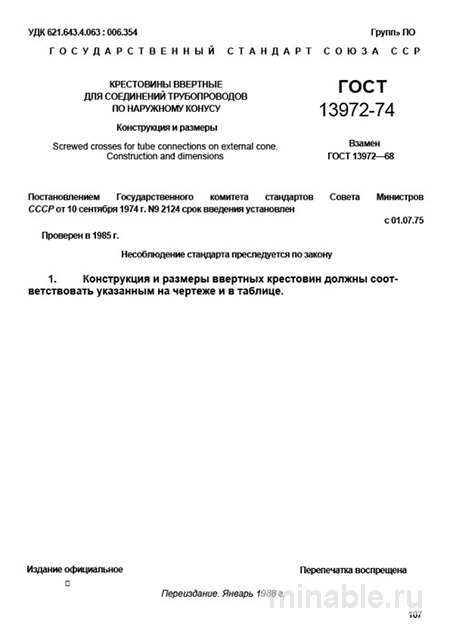 ГОСТ 13972-74: Крестовины ввертные - Полный разбор стандарта