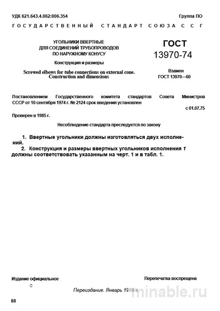 ГОСТ 13970-74: Ввертные уголки для трубопроводов - Полный разбор