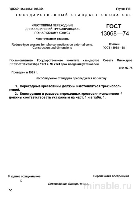 ГОСТ 13968-74: Крестовины переходные - Разбор и описание