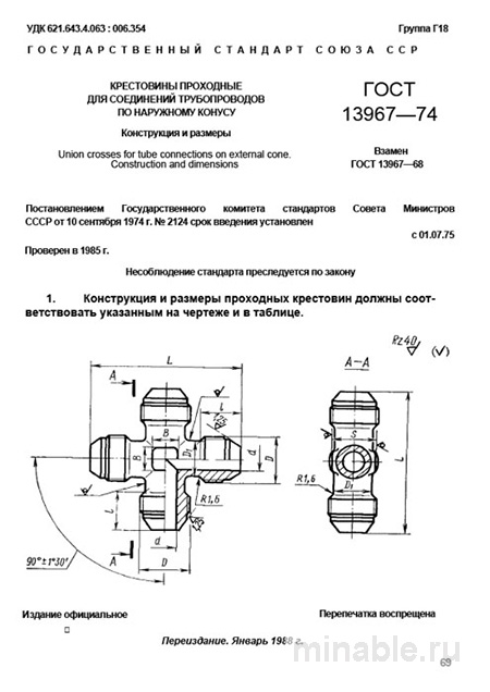 ГОСТ 13967-74: Крестовины проходные - Разбор стандарта, конструкция и размеры