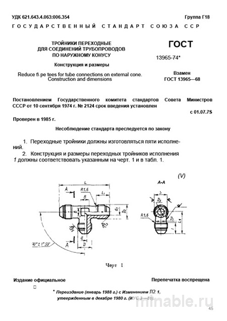 ГОСТ 13965-74: Комплексный разбор тройников переходных (наружный конус)