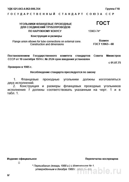 ГОСТ 13963-74: Фланцевые угольники - Комплексный разбор