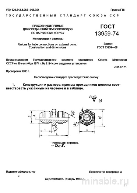ГОСТ 13959-74: Прямые проходники - Комплексный разбор и описание