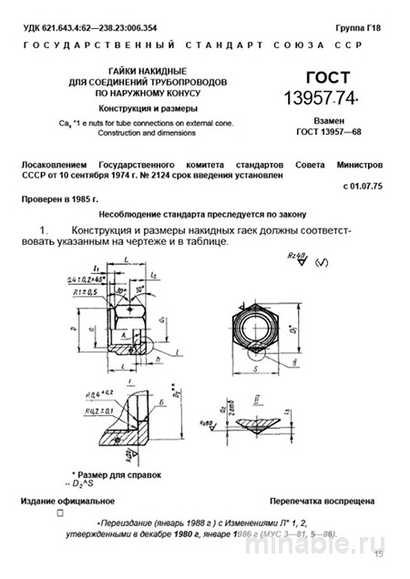 ГОСТ 13957-74: Гайки накидные для труб - Полный разбор стандарта
