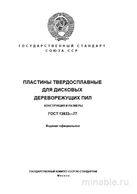 ГОСТ 13833-77: Пластины для пил - Полный разбор эксперта