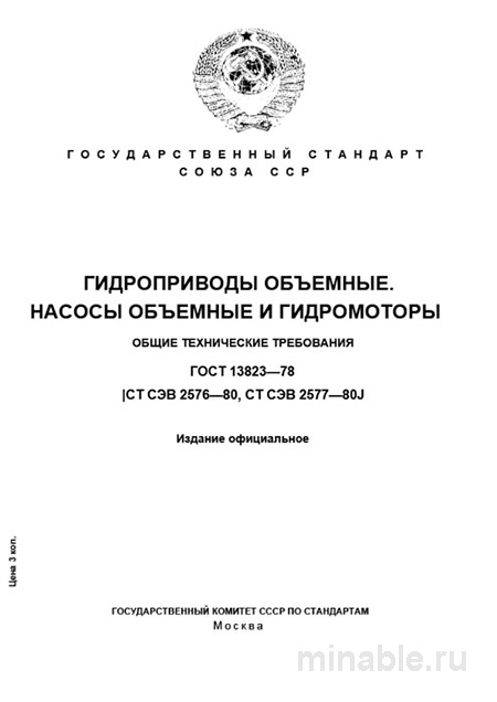 ГОСТ 13823-78: Гидроприводы объемные - Комплексный разбор