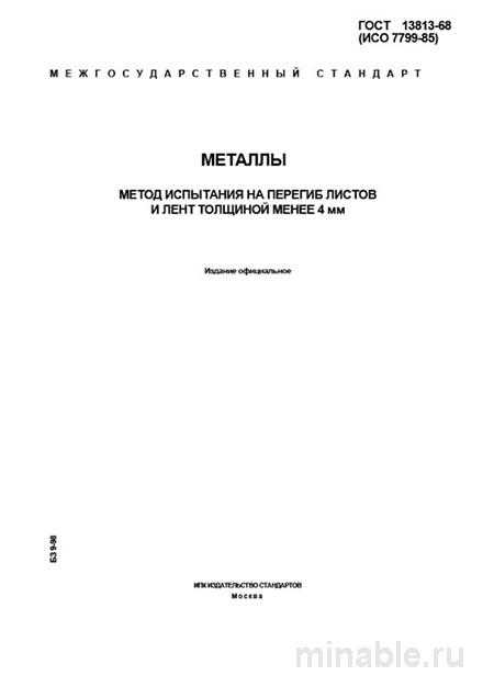 ГОСТ 13813-68: Комплексный разбор метода испытания на перегиб металла