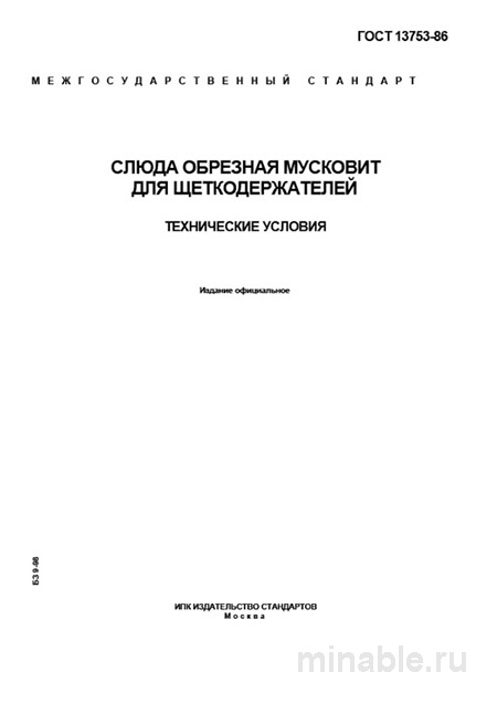ГОСТ 13753-86: Слюда мусковит для щеткодержателей - Комплексный разбор