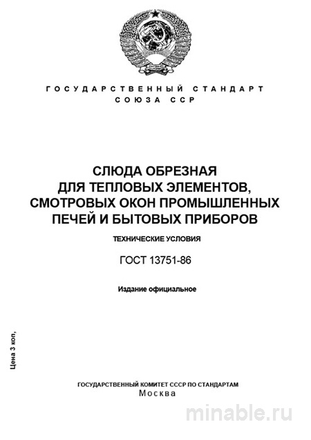 ГОСТ 13751-86: Слюда обрезная – Комплексный разбор и технические условия