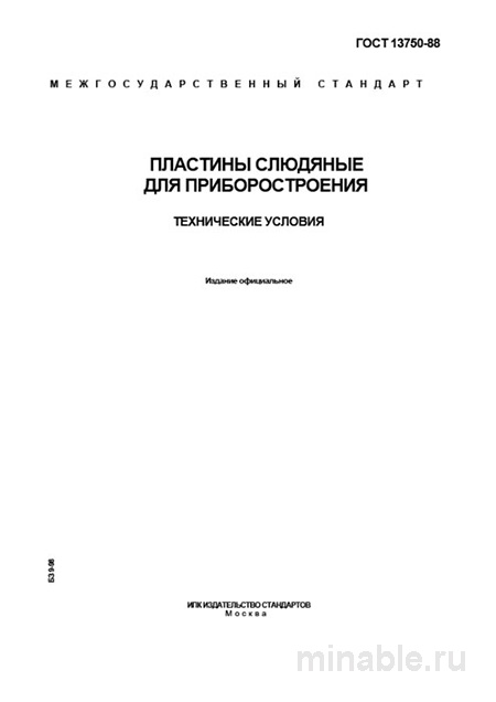 ГОСТ 13750-88: Слюдяные пластины для приборостроения - Полный разбор
