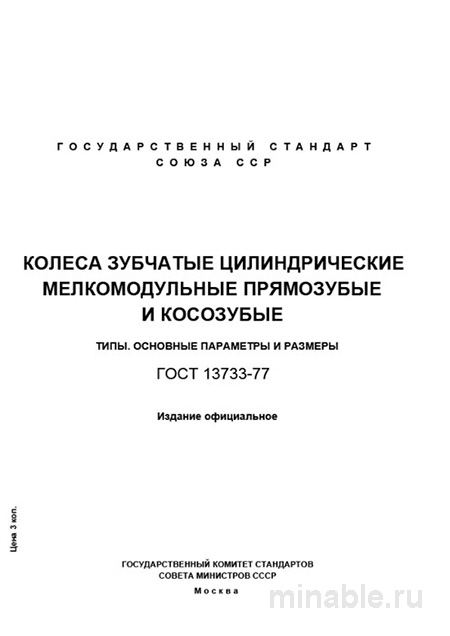 ГОСТ 13733-77: Комплексный разбор и описание колес зубчатых цилиндрических мелкомодульных