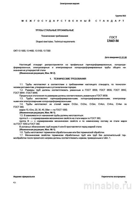 ГОСТ 13663-86: Разбор и анализ технических требований к профильным трубам
