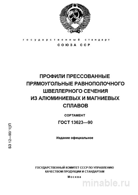 ГОСТ 13623-90: Швеллерные профили из алюминия и магния – Полный разбор