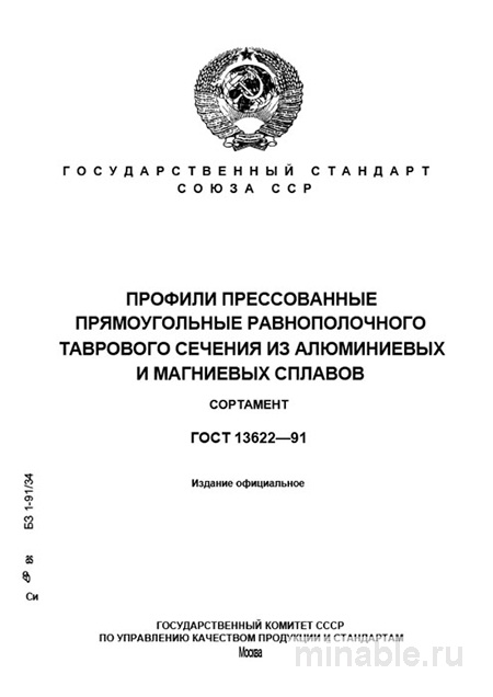 ГОСТ 13622-91: Профили прямоугольные равнополочные (Алюминий, Магний)