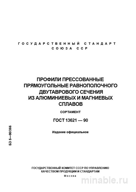 ГОСТ 13621-90: Профили двутавровые прямоугольные - Полный разбор
