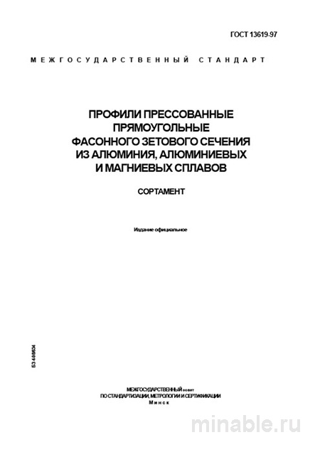 ГОСТ 13619-97: Профили прессованные прямоугольные фасонного зенитного сечения - Комплексный разбор