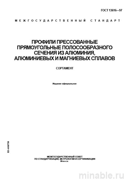 ГОСТ 13616-97: Профили алюминиевые - Сортамент и Комплексный Разбор