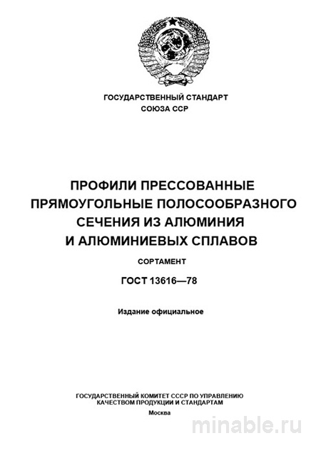 ГОСТ 13616-78: Профили алюминиевые прямоугольные - Полный разбор
