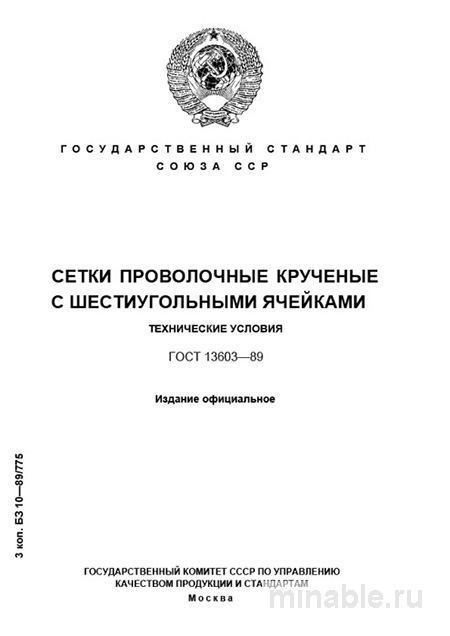 ГОСТ 13603-89: Комплексный разбор сеток проволочных крученых