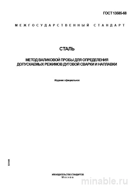 ГОСТ 13585-68: Валиковая проба для определения режимов сварки - Комплексный разбор