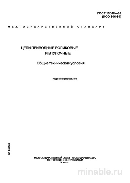ГОСТ 13568-97: Разбор и описание приводных цепей роликовых и втулочных