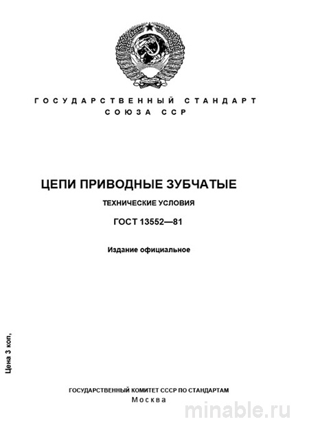 ГОСТ 13552-81: Зубчатые приводные цепи – Полный разбор и руководство
