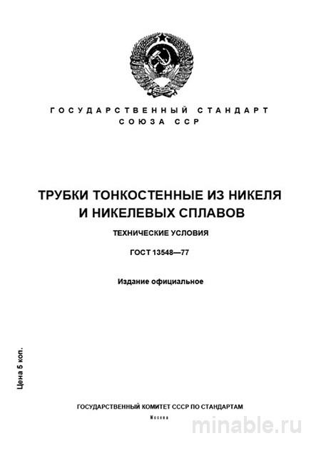ГОСТ 13548-77: Трубки из никеля - Полный разбор и описание