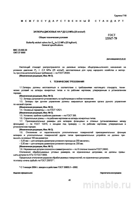 ГОСТ 13547-79: Комплексный разбор затворов дисковых