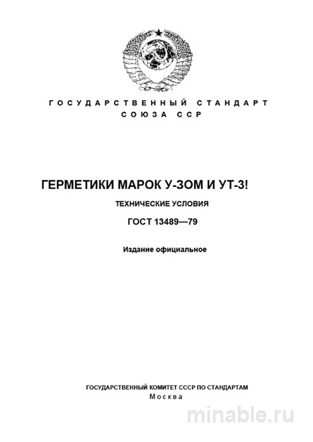 ГОСТ 13489-79: Герметики У-30М и УТ-31 – Полный Разбор