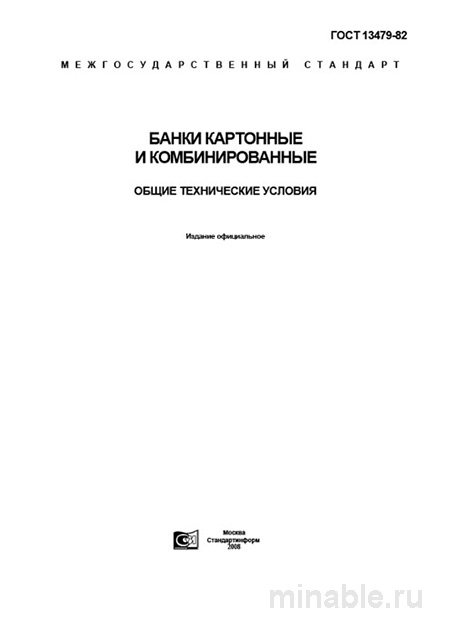 ГОСТ 13479-82: Банки картонные - Полный разбор и описание