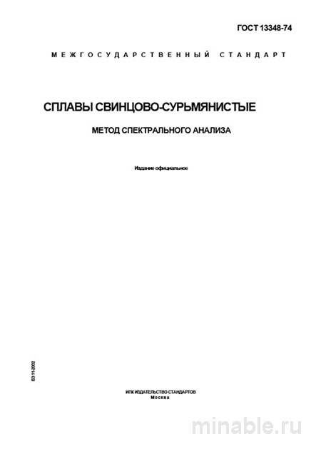 ГОСТ 13348-74: Сплавы свинцово-сурьмянистые – Разбор и Метод Спектрального Анализа