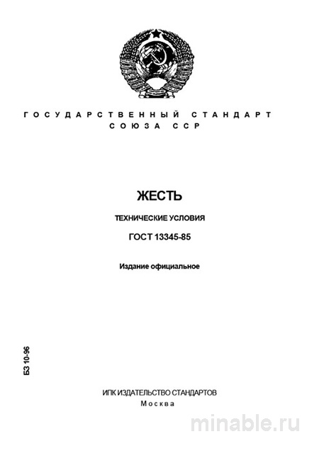 ГОСТ 13345-85: Жесть. Технические условия - Полный Разбор