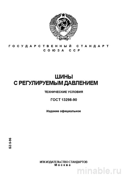 ГОСТ 13298-90: Комплексный Разбор Шины с Регулируемым Давлением