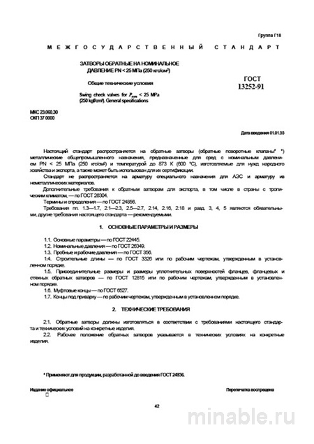 ГОСТ 13252-91 Затворы обратные: Полный Комплексный разбор