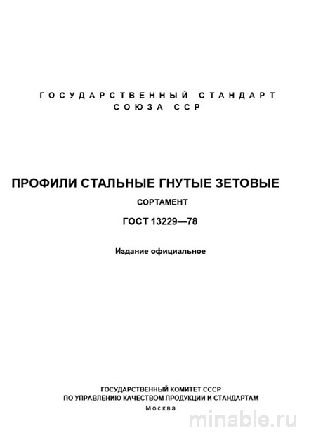 ГОСТ 13229-78: Стальные гнутые зетовые профили - Сортамент. Комплексный разбор