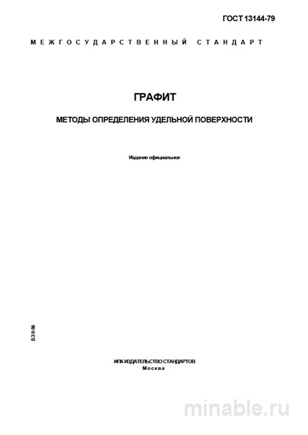 ГОСТ 13144-79 Графит: Полный Разбор Методов Определения Удельной Поверхности