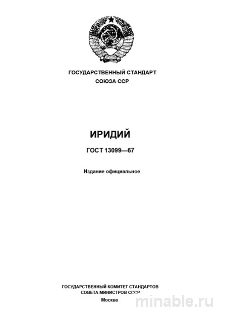 ГОСТ 13099-67: Иридий. Марки - Полный Разбор и Описание