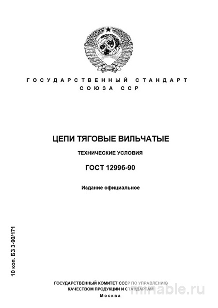 ГОСТ 12996-90: Разбор и описание Цепей тяговых вильчатых