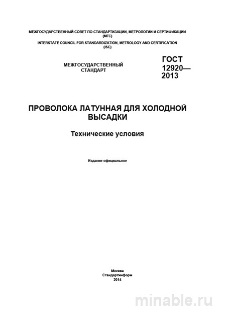 ГОСТ 12920-2013: Комплексный разбор проволоки латунной для холодной высадки