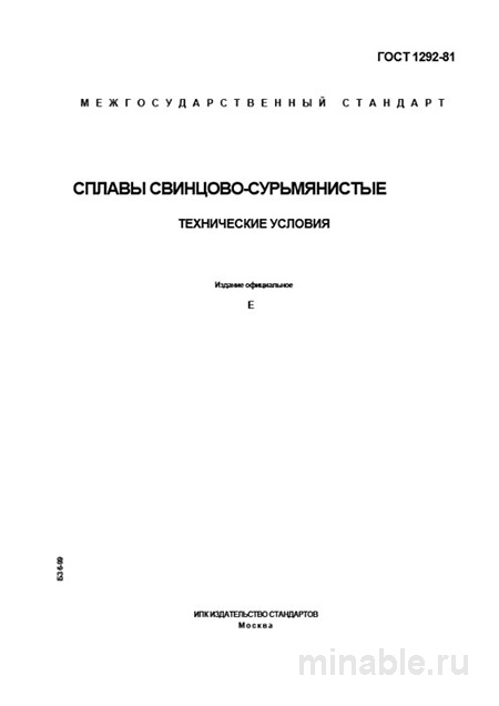 ГОСТ 1292-81: Сплавы свинцово-сурьмянистые – Анализ и описание