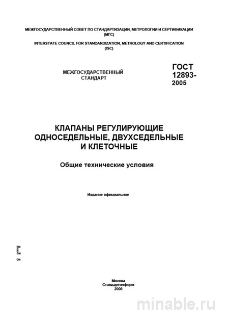 ГОСТ 12893-2005: Комплексный разбор регулирующих клапанов