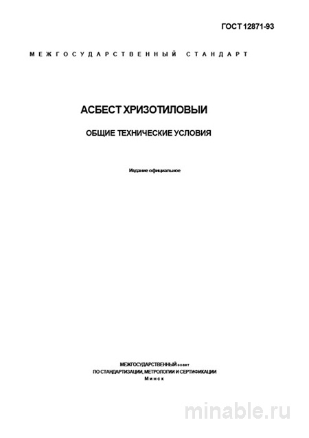 ГОСТ 12871-93: Хризотиловый Асбест - Комплексный Разбор