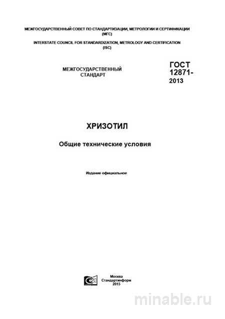 ГОСТ 12871-2013: Хризотил – Полный Разбор и Применение