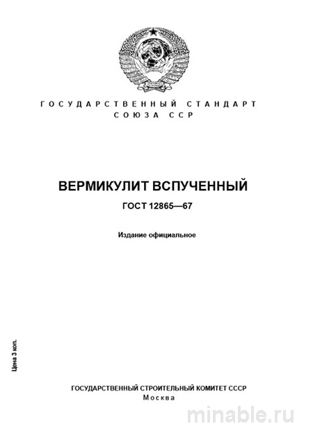 ГОСТ 12865-67: Комплексный разбор вспученного вермикулита