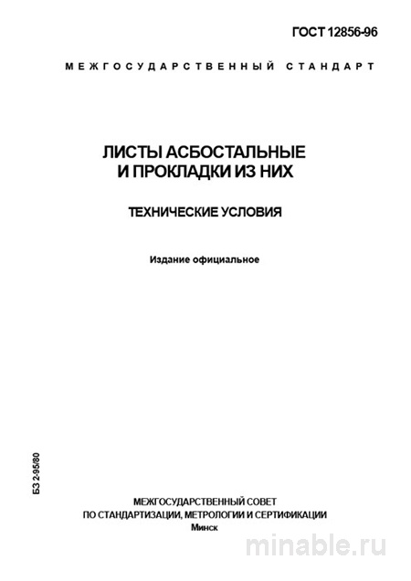 ГОСТ 12856-96: Комплексный разбор и описание. Листы и прокладки из асбестоцемента