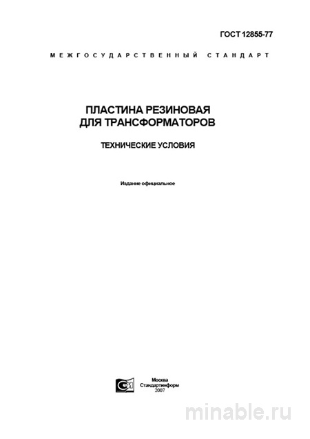 ГОСТ 12855-77 Пластина резиновая для трансформаторов: Комплексный разбор