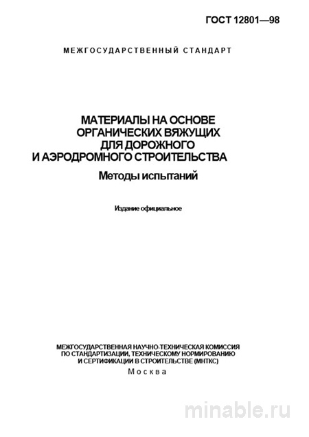 ГОСТ 12801-98: Методы испытаний - Комплексный разбор