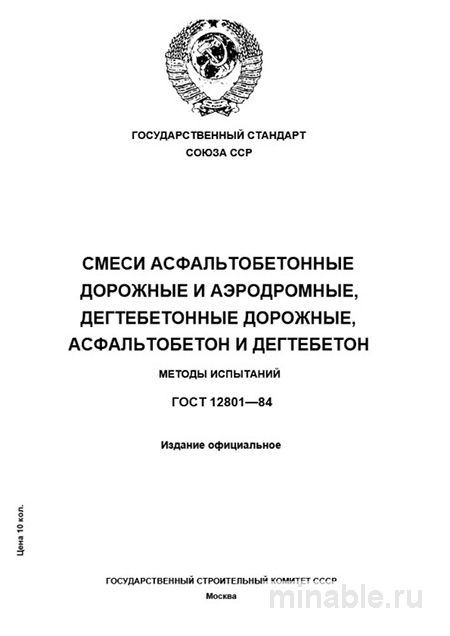 ГОСТ 12801-84: Смеси асфальтобетонные и дегтебетонные - Методы испытаний (Комплексный разбор)