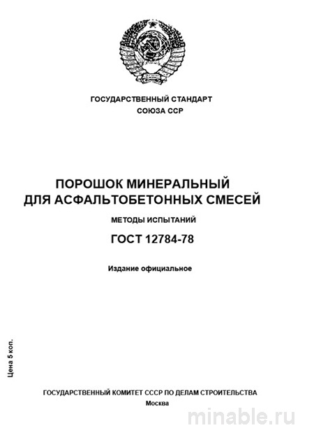 ГОСТ 12784-78: Комплексный разбор и методы испытаний минерального порошка